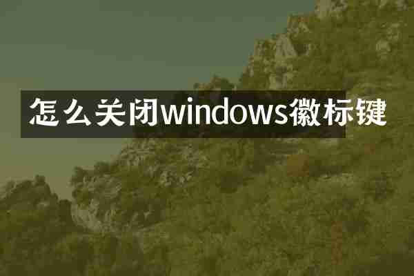 怎么关闭windows徽标键
