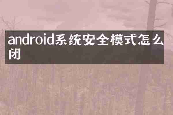 android系统安全模式怎么关闭