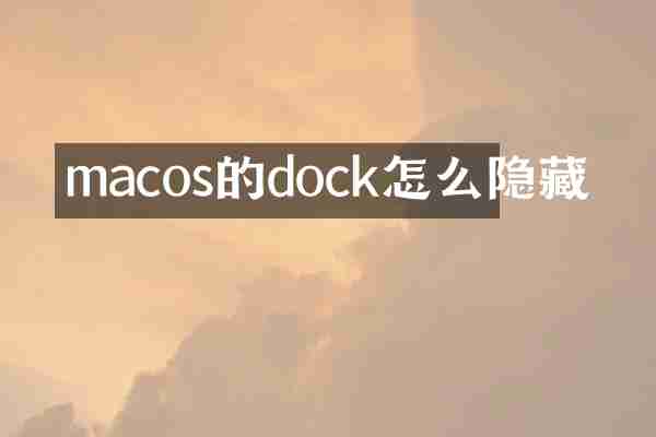 macos的dock怎么隐藏