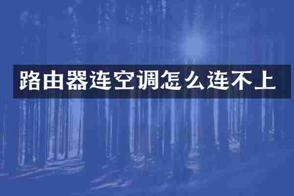 路由器连空调怎么连不上