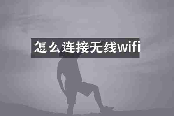 怎么连接无线wifi