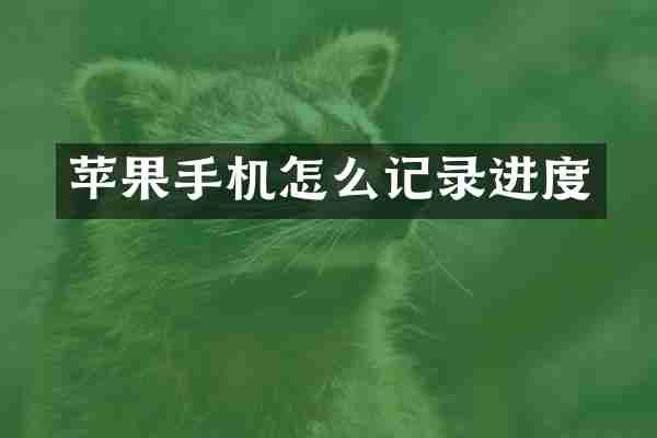 苹果手机怎么记录进度