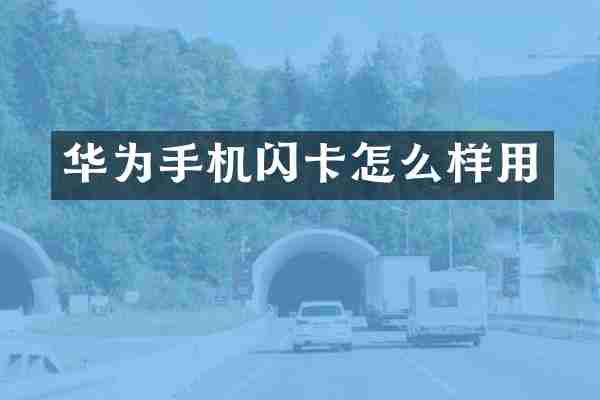 华为手机闪卡怎么样用