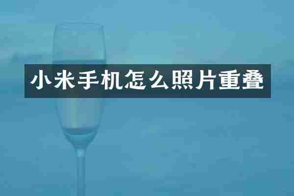 小米手机怎么照片重叠
