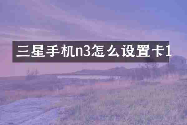 三星手机n3怎么设置卡1