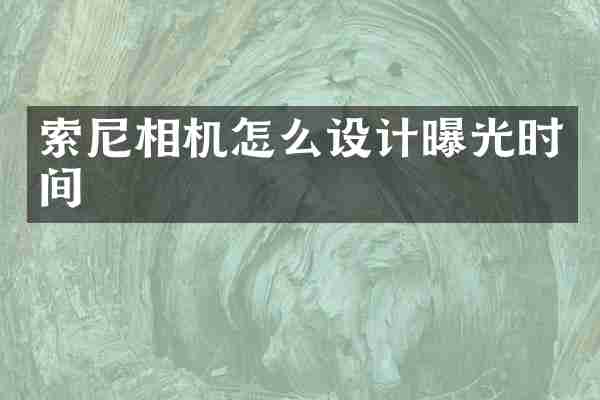 相机怎么设计曝光时间