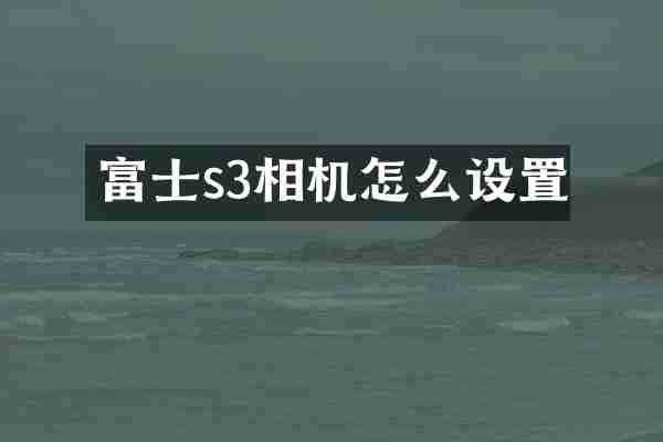 富士s3相机怎么设置