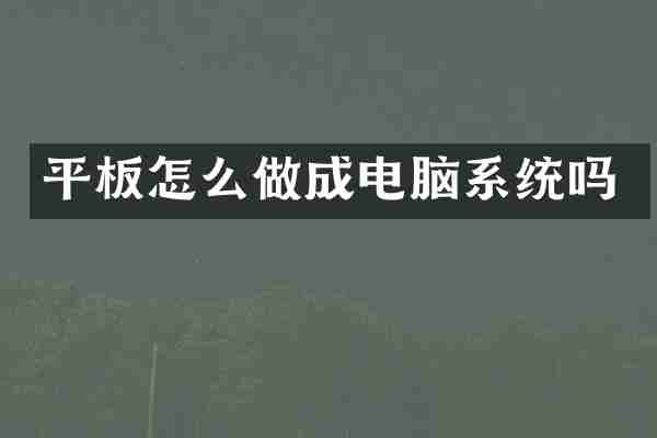 平板怎么做成电脑系统吗