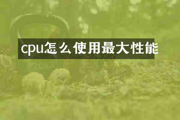 cpu怎么使用最大性能
