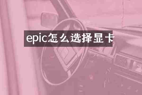 epic怎么选择显卡