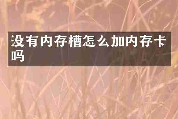没有内存槽怎么加内存卡吗