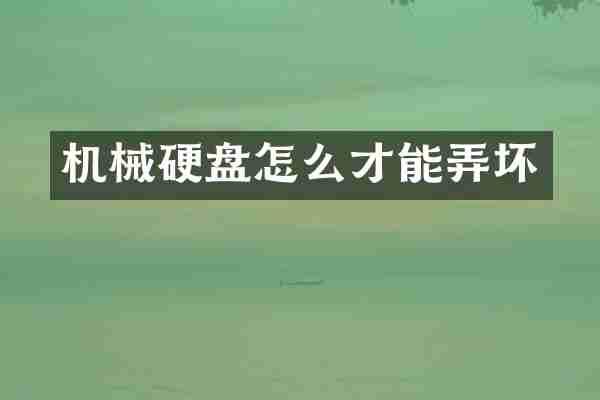 机械硬盘怎么才能弄坏