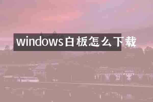 windows白板怎么下载