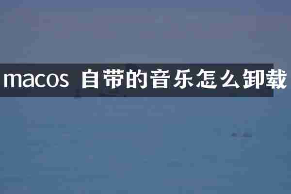 macos 自带的音乐怎么卸载