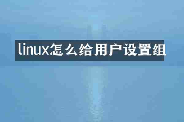 linux怎么给用户设置组