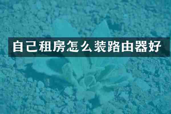 自己租房怎么装路由器好