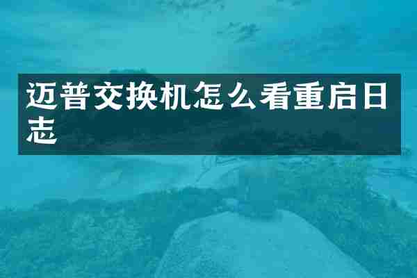迈普交换机怎么看重启日志