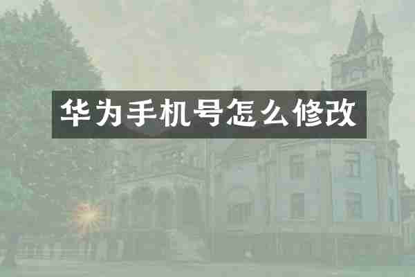 华为手机号怎么修改