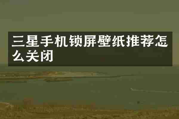 三星手机锁屏壁纸推荐怎么关闭