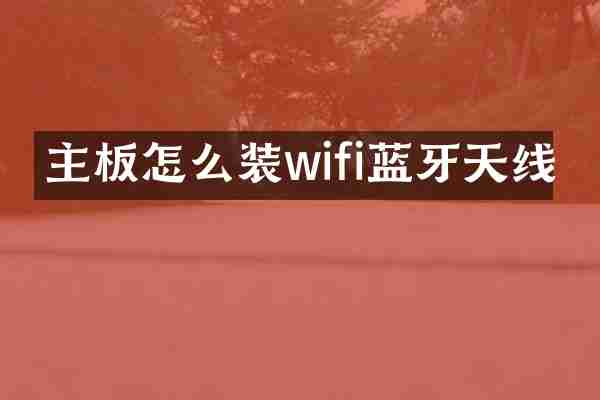 主板怎么装wifi蓝牙天线