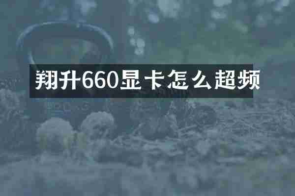 翔升660显卡怎么超频