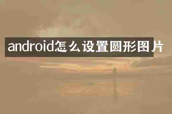 android怎么设置圆形图片