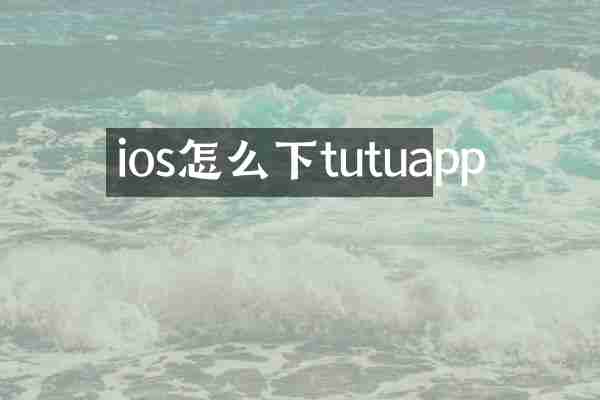 ios怎么下tutuapp