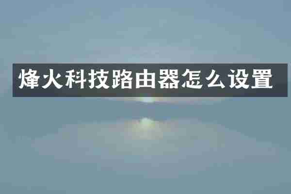 烽火科技路由器怎么设置