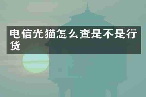 电信光猫怎么查是不是行货