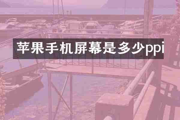 苹果手机屏幕是多少ppi