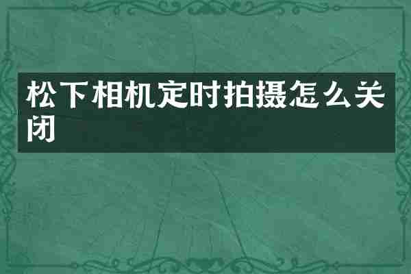 相机定时拍摄怎么关闭