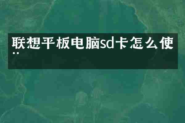 联想平板电脑sd卡怎么使用