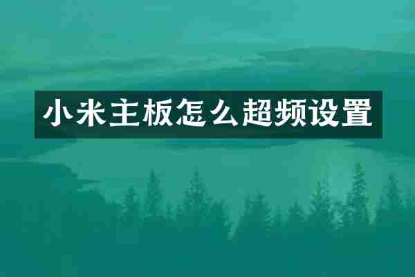 小米主板怎么超频设置