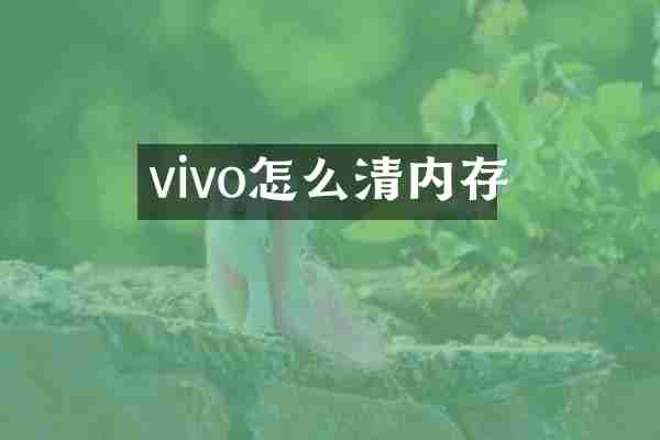 vivo怎么清内存