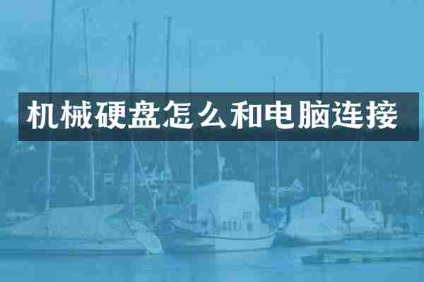 机械硬盘怎么和电脑连接