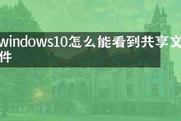windows10怎么能看到共享文件