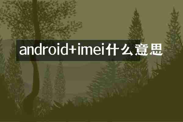android+imei什么意思