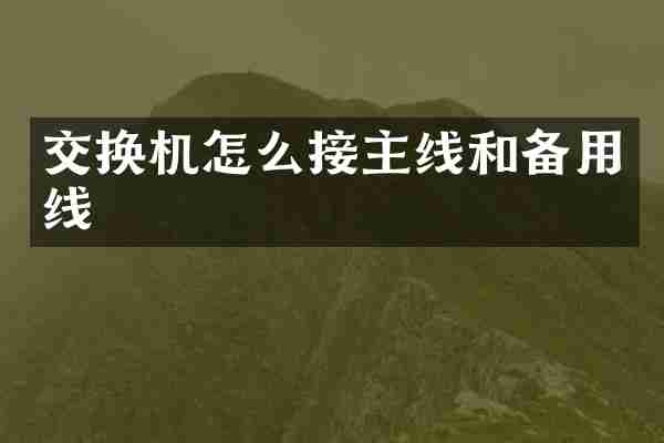 交换机怎么接主线和备用线