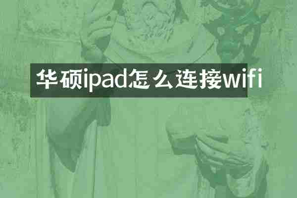 华硕ipad怎么连接wifi