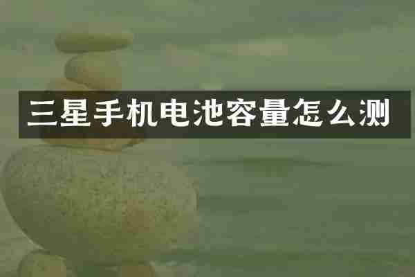 三星手机电池容量怎么测