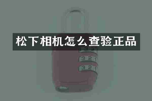 相机怎么查验正品