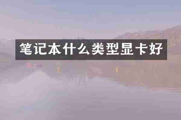 笔记本什么类型显卡好