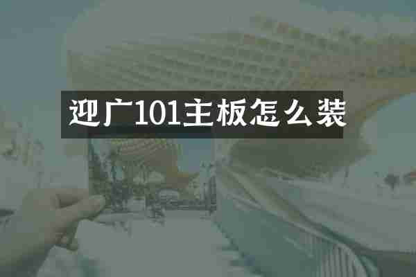 迎广101主板怎么装