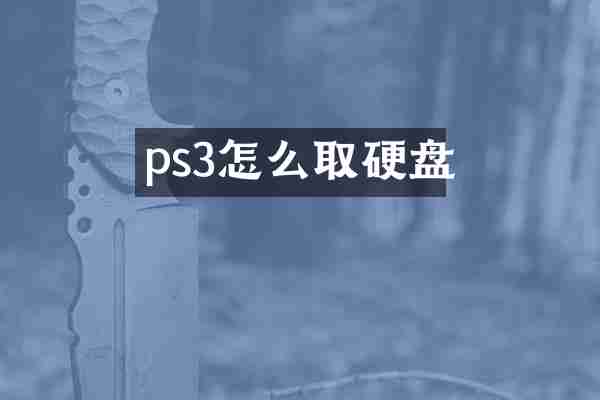 ps3怎么取硬盘