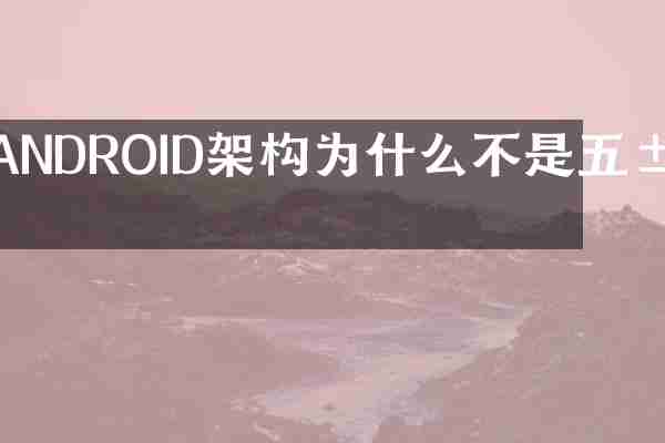 ANDROID架构为什么不是五层