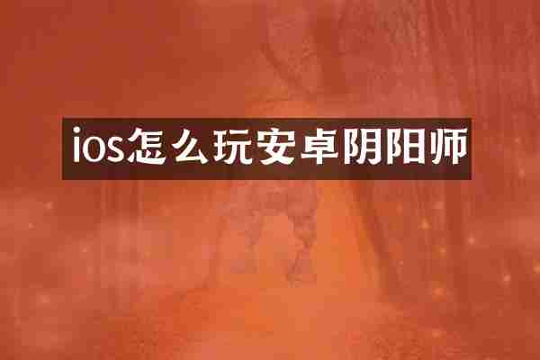 ios怎么玩安卓阴阳师