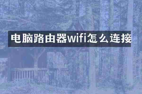 电脑路由器wifi怎么连接