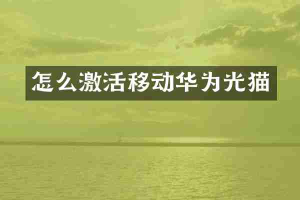 怎么激活移动华为光猫