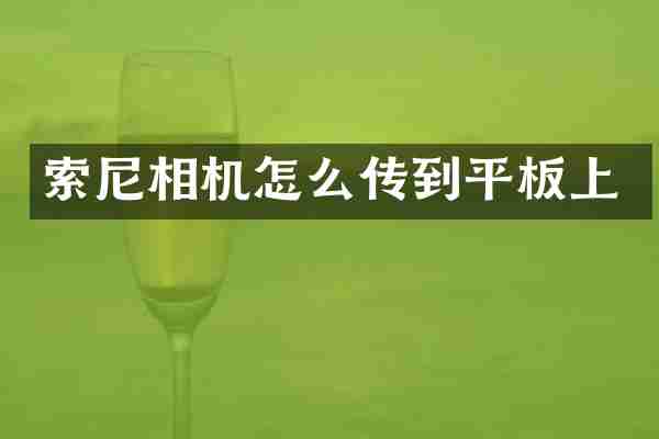 相机怎么传到平板上