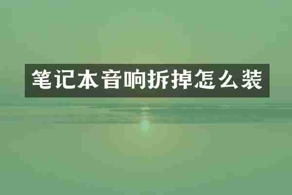 笔记本音响拆掉怎么装